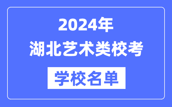 2024年湖北具有藝術(shù)類(lèi)專(zhuān)業(yè)校考資格院校名單一覽表