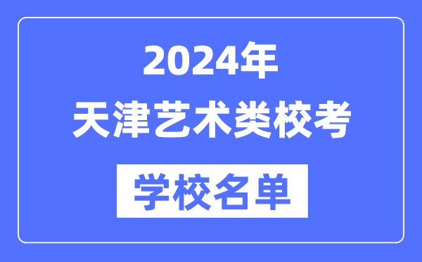 2024年天津具有藝術(shù)類專業(yè)?？假Y格院校名單一覽表