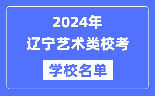2024年遼寧具有藝術(shù)類專業(yè)?？假Y格院校名單一覽表