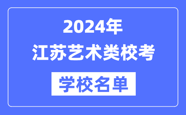 2024年江蘇具有藝術(shù)類專業(yè)?？假Y格院校名單