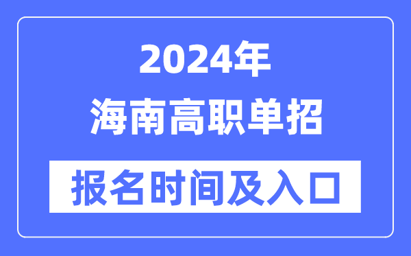 2024年海南高職單招報(bào)名時間（附報(bào)名入口）