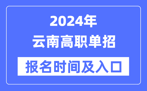 2024年云南高職單招報名時間（附報名入口）