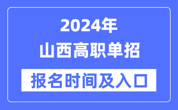 2024年山西高職單招報(bào)名時(shí)間（附報(bào)名入口）