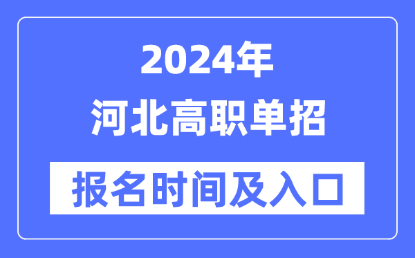 2024年河北高職單招報(bào)名時(shí)間（附報(bào)名入口）