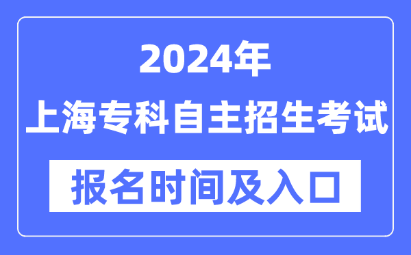 2024年上海?？谱灾髡猩荚噲竺麜r間（附報名入口）