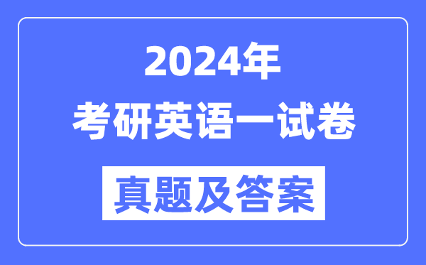 2024年考研英語(yǔ)一試卷真題及答案解析