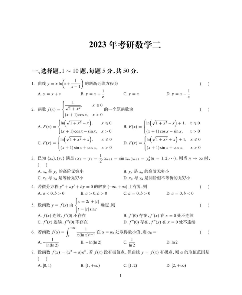 2024年考研數(shù)學二試卷真題及答案解析