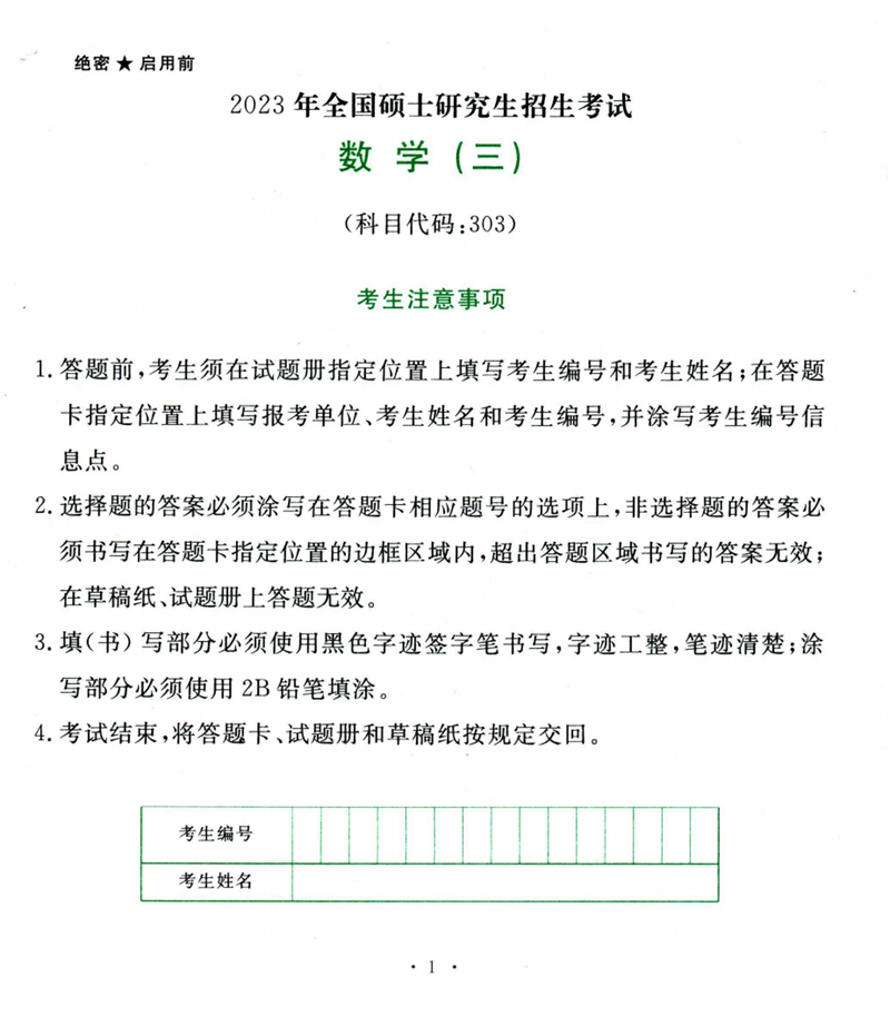 2024年考研數(shù)學三試卷真題及答案解析