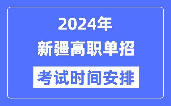 2024年新疆單招考試時(shí)間及具體科目安排表
