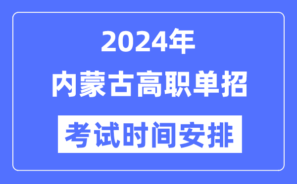 2024年內(nèi)蒙古單招考試時(shí)間及具體科目安排表