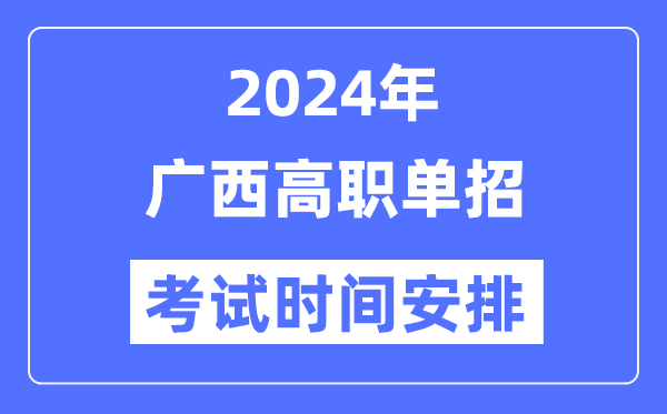 2024年廣西單招考試時(shí)間及具體科目安排表