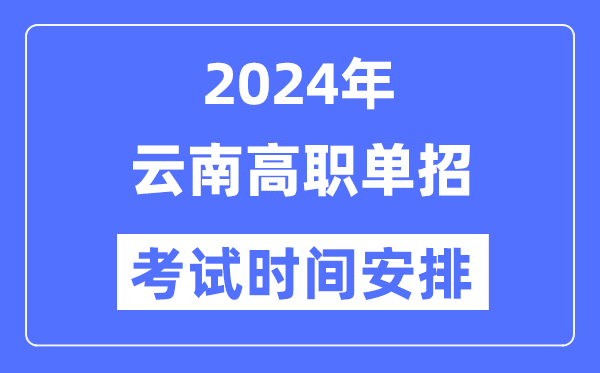 2024年云南單招考試時(shí)間及具體科目安排表