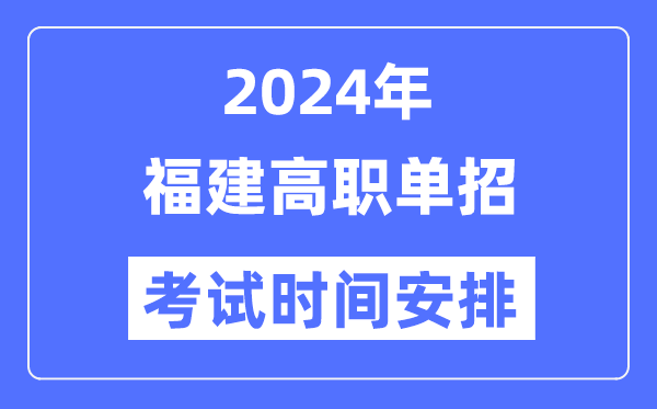 2024年福建單招考試時間及具體科目安排表