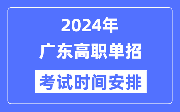 2024年廣東單招考試時(shí)間及具體科目安排表