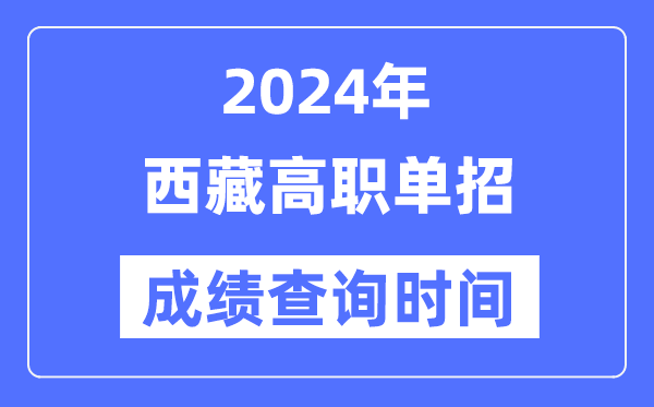 2024年西藏單招成績(jī)什么時(shí)候出,西藏高職單招分?jǐn)?shù)查詢時(shí)間
