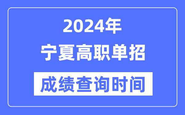 2024年寧夏單招成績(jī)什么時(shí)候出,寧夏高職單招分?jǐn)?shù)查詢時(shí)間
