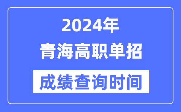2024年青海單招成績(jī)什么時(shí)候出,青海高職單招分?jǐn)?shù)查詢時(shí)間