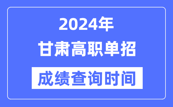 2024年甘肅單招成績(jī)什么時(shí)候出,甘肅高職單招分?jǐn)?shù)查詢時(shí)間