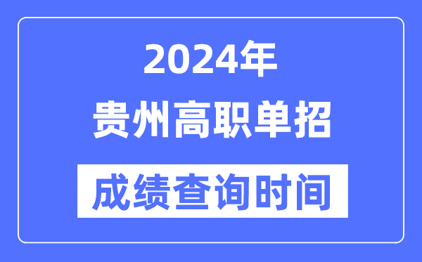 2024年貴州單招成績(jī)什么時(shí)候出,貴州高職單招分?jǐn)?shù)查詢(xún)時(shí)間