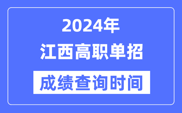 2024年江西單招成績什么時候出,江西高職單招分數(shù)查詢時間