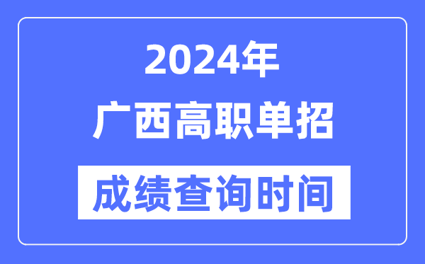 2024年廣西單招成績(jī)什么時(shí)候出,廣西高職單招分?jǐn)?shù)查詢(xún)時(shí)間