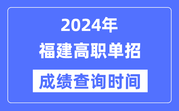 2024年福建單招成績(jī)什么時(shí)候出,福建高職單招分?jǐn)?shù)查詢時(shí)間
