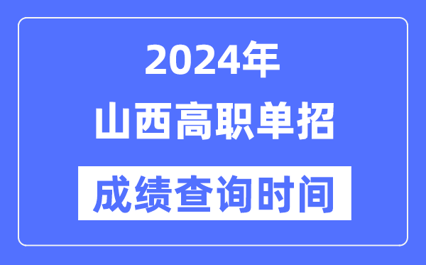 2024年山西單招成績(jī)什么時(shí)候出,山西高職單招分?jǐn)?shù)查詢(xún)時(shí)間