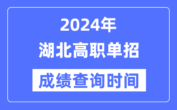 2024年湖北單招成績什么時候出,湖北高職單招分?jǐn)?shù)查詢時間