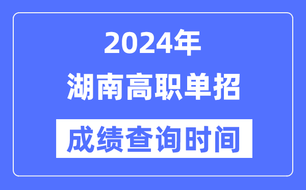2024年湖南單招成績什么時候出,湖南高職單招分?jǐn)?shù)查詢時間