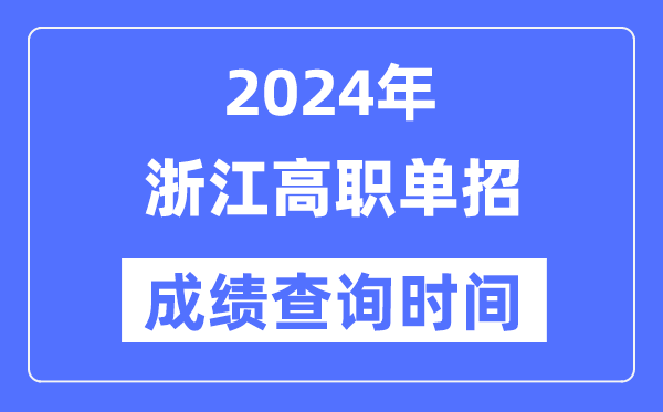 2024年浙江單招成績什么時候出,浙江高職單招分數(shù)查詢時間