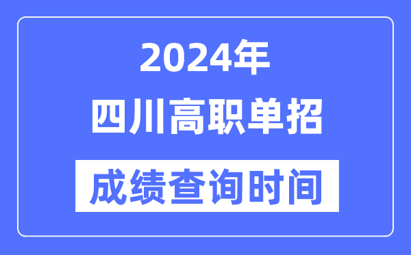 2024年四川單招成績(jī)什么時(shí)候出,四川高職單招分?jǐn)?shù)查詢時(shí)間