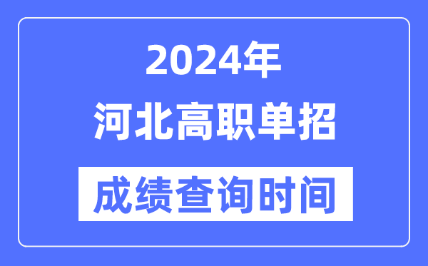 2024年河北單招成績什么時候出,河北高職單招分?jǐn)?shù)查詢時間