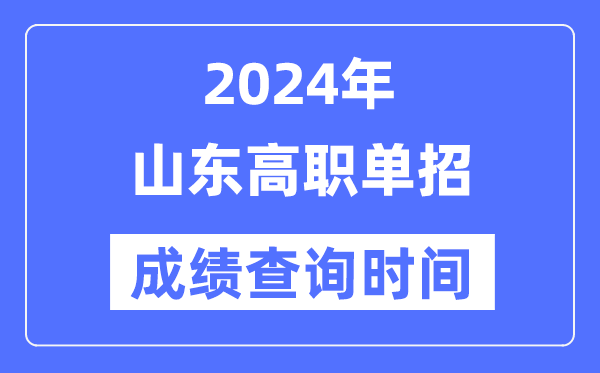 2024年山東單招成績什么時候出,山東高職單招分?jǐn)?shù)查詢時間