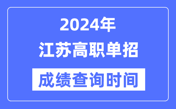2024年江蘇單招成績什么時(shí)候出,江蘇高職單招分?jǐn)?shù)查詢時(shí)間