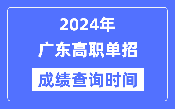 2024年廣東單招成績(jī)什么時(shí)候出,廣東高職單招分?jǐn)?shù)查詢時(shí)間