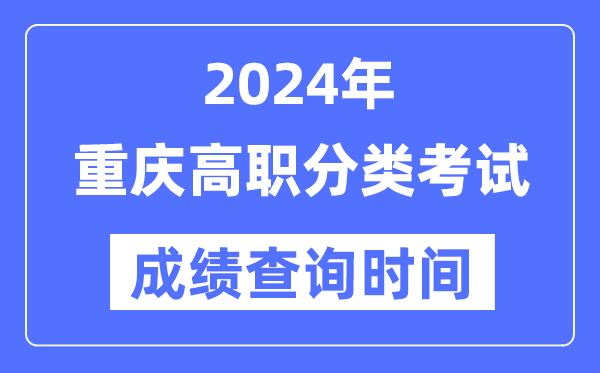 2024年重慶高職分類考試成績什么時候出