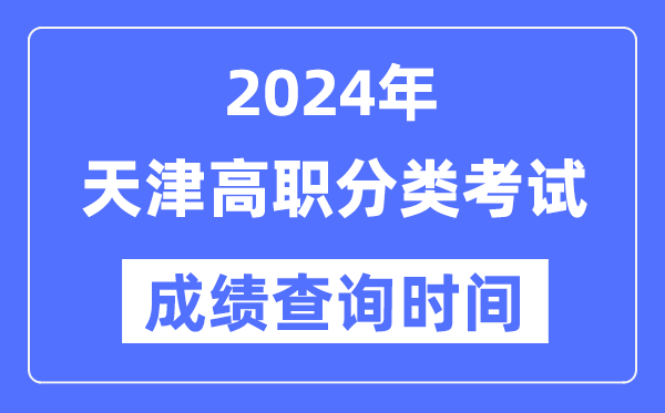 2024年天津高職分類考試成績什么時(shí)候出