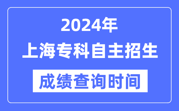 2024年上海?？谱灾髡猩荚嚦煽儾樵儠r間