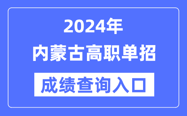 2024年內(nèi)蒙古單招成績(jī)查詢?nèi)肟诰W(wǎng)址（https://www.nm.zsks.cn/）
