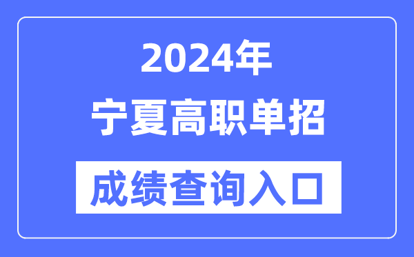 2024年寧夏單招成績(jī)查詢?nèi)肟诰W(wǎng)址（https://www.nxjyks.cn/）
