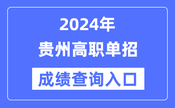 2024年貴州單招成績查詢?nèi)肟诰W(wǎng)址（https://zsksy.guizhou.gov.cn/）