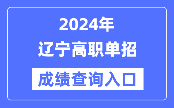 2024年遼寧單招成績查詢?nèi)肟诰W(wǎng)址（https://www.lnzsks.com/）