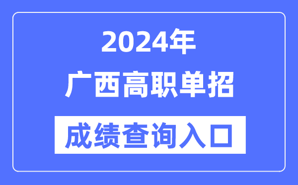2024年廣西單招成績(jī)查詢(xún)?nèi)肟诰W(wǎng)址（https://www.gxeea.cn/）
