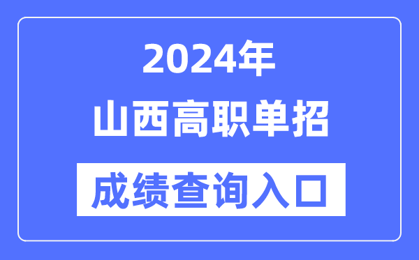 2024年山西單招成績(jī)查詢?nèi)肟诰W(wǎng)址（http://www.sxkszx.cn/）
