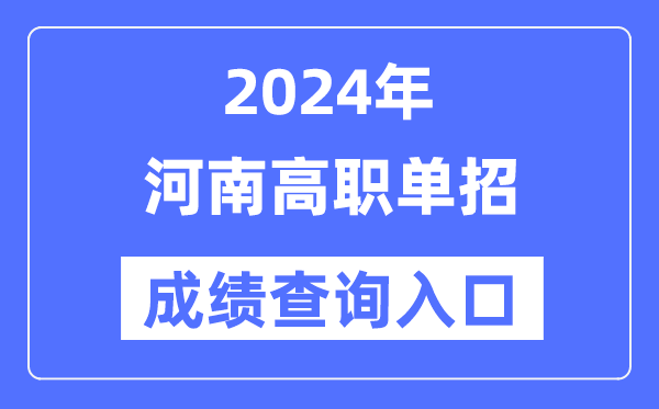2024年河南單招成績查詢?nèi)肟诰W(wǎng)址（http://www.heao.com.cn/）