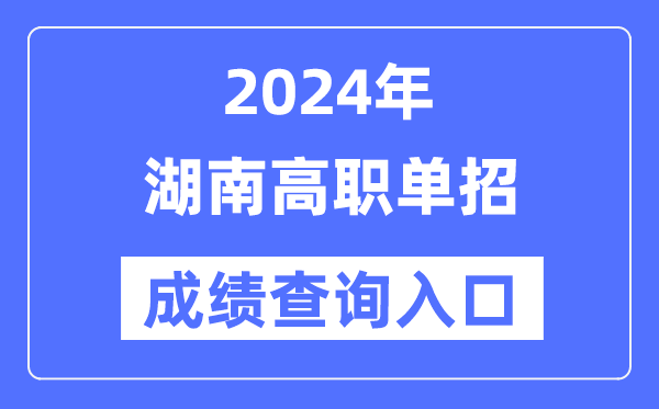 2024年湖南單招成績查詢?nèi)肟诰W(wǎng)址（https://www.hneeb.cn/）