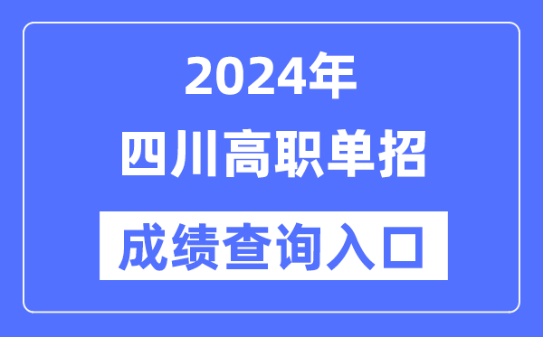 2024年四川單招成績查詢?nèi)肟诰W(wǎng)址（https://www.sceea.cn/）