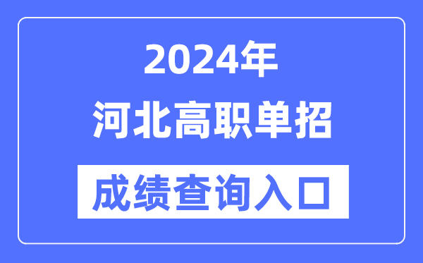 2024年河北單招成績查詢入口網(wǎng)址（http://www.hebeea.edu.cn/）