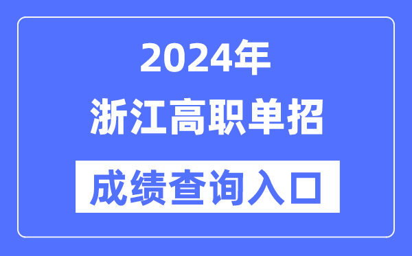 2024年浙江單招成績(jī)查詢?nèi)肟诰W(wǎng)址（https://www.zjzs.net/）