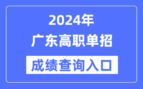 2024年廣東單招成績查詢?nèi)肟诰W(wǎng)址（https://eea.gd.gov.cn/）